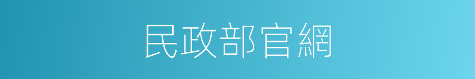 民政部官網的同義詞