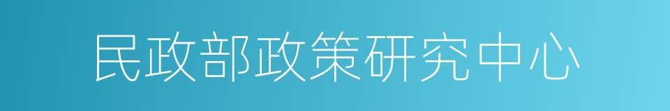 民政部政策研究中心的同义词