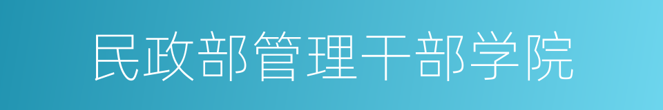 民政部管理干部学院的同义词