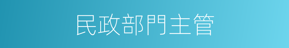 民政部門主管的同義詞