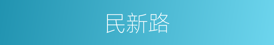 民新路的同义词