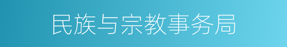 民族与宗教事务局的同义词