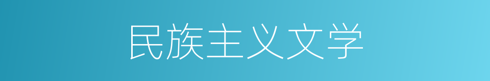 民族主义文学的同义词