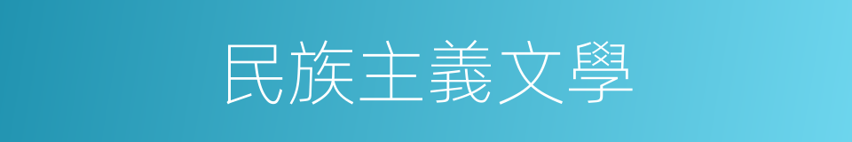民族主義文學的同義詞