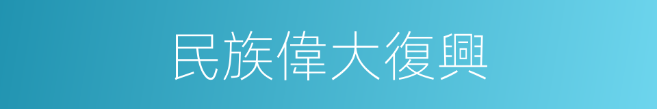 民族偉大復興的同義詞
