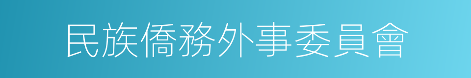 民族僑務外事委員會的同義詞