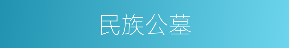 民族公墓的同义词