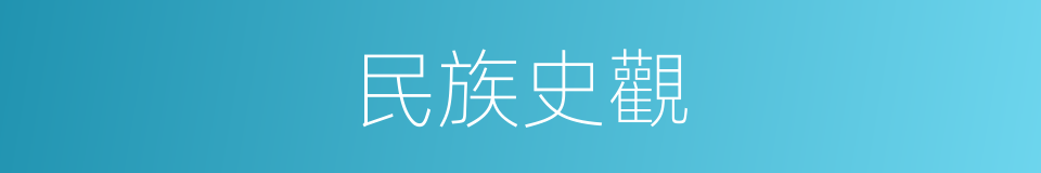 民族史觀的同義詞