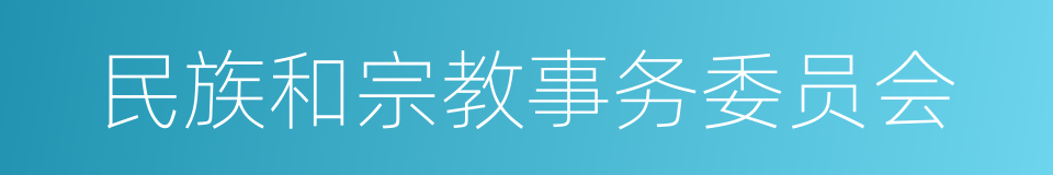 民族和宗教事务委员会的同义词