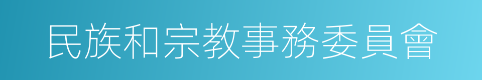 民族和宗教事務委員會的同義詞