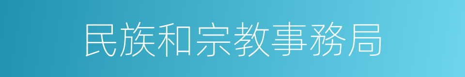 民族和宗教事務局的同義詞
