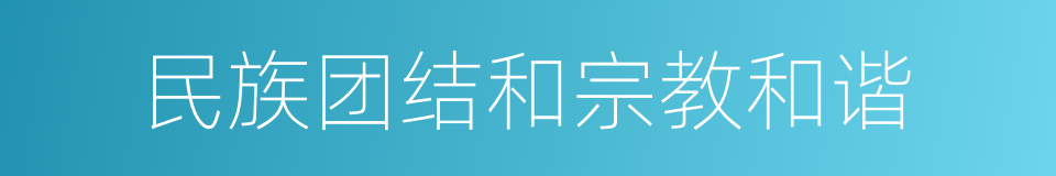 民族团结和宗教和谐的同义词