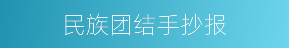 民族团结手抄报的同义词