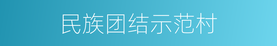 民族团结示范村的同义词