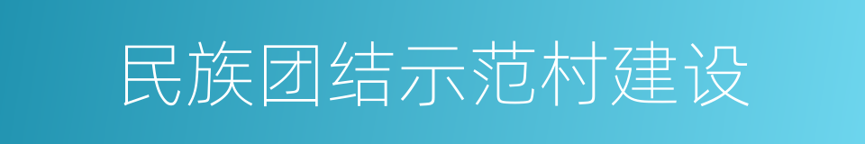 民族团结示范村建设的同义词