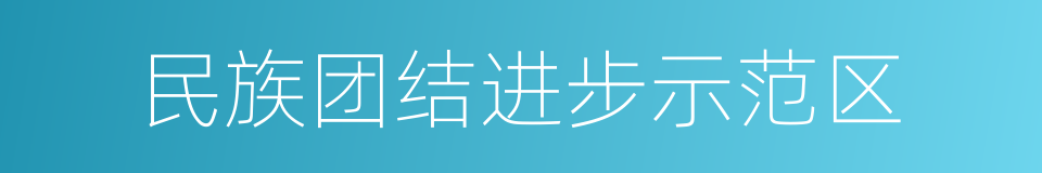 民族团结进步示范区的同义词