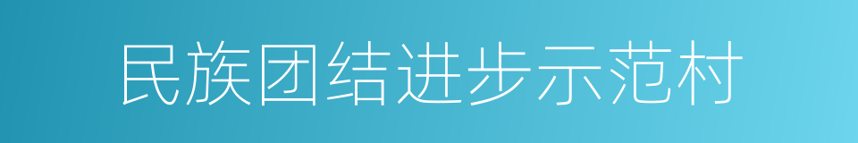 民族团结进步示范村的同义词