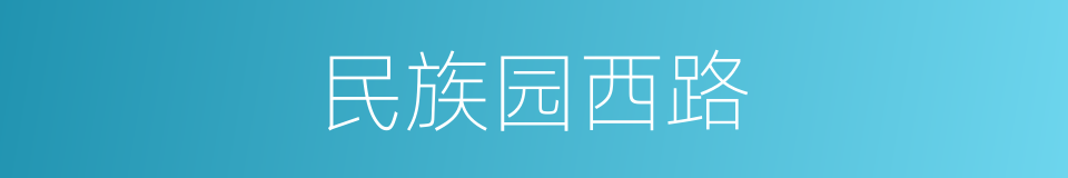 民族园西路的同义词