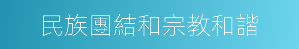 民族團結和宗教和諧的同義詞