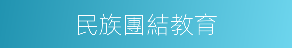 民族團結教育的同義詞