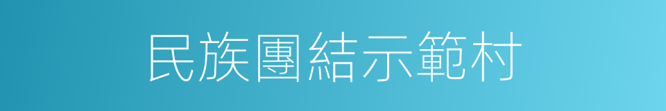 民族團結示範村的同義詞