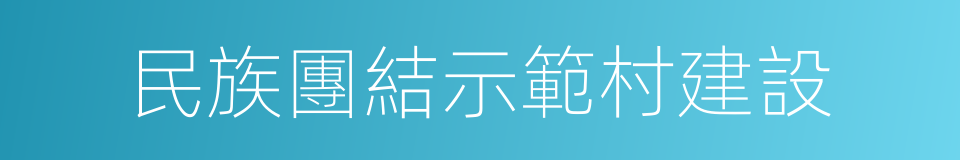 民族團結示範村建設的同義詞