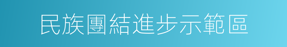 民族團結進步示範區的同義詞