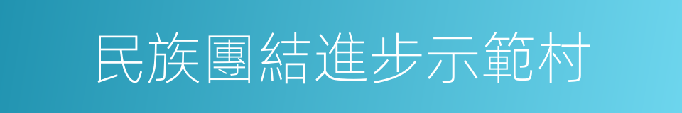 民族團結進步示範村的同義詞