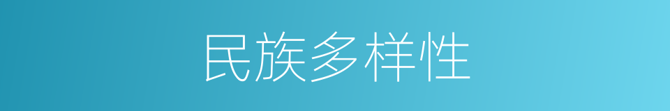 民族多样性的同义词