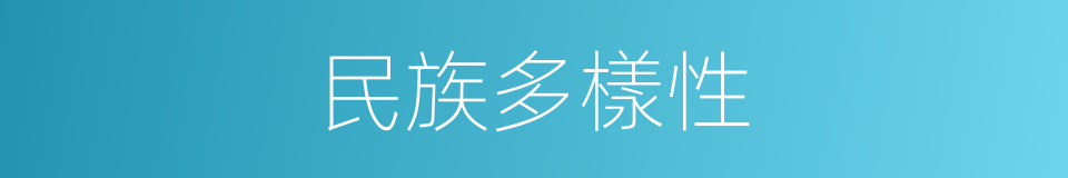 民族多樣性的同義詞