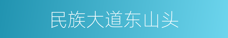 民族大道东山头的同义词