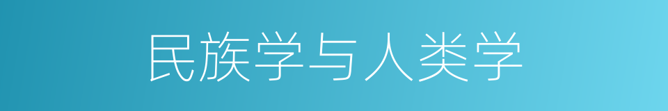 民族学与人类学的同义词