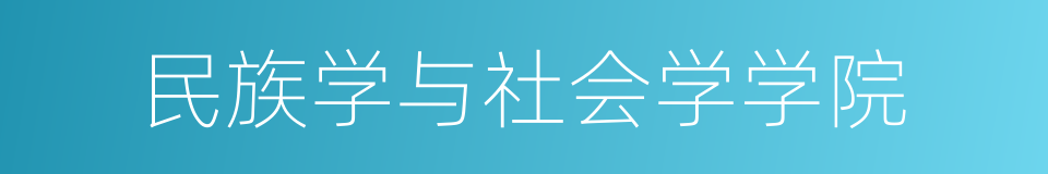 民族学与社会学学院的同义词