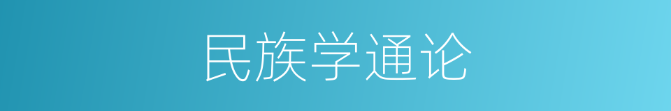 民族学通论的同义词