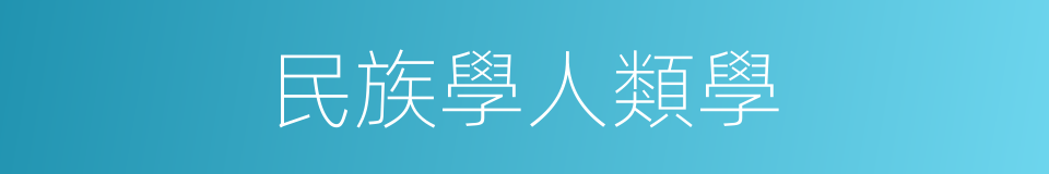 民族學人類學的同義詞