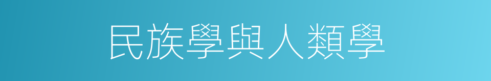 民族學與人類學的同義詞