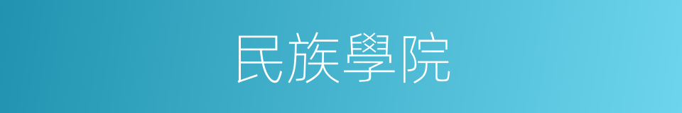 民族學院的同義詞