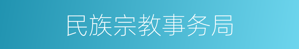 民族宗教事务局的同义词