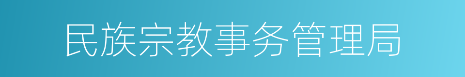 民族宗教事务管理局的同义词