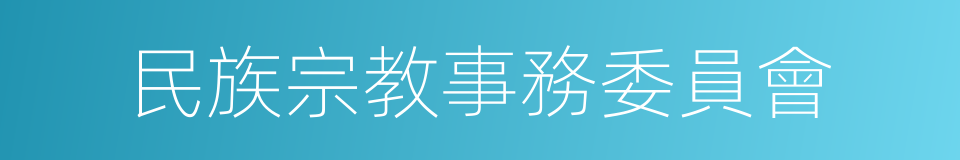 民族宗教事務委員會的同義詞