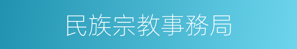 民族宗教事務局的同義詞