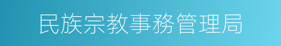 民族宗教事務管理局的同義詞