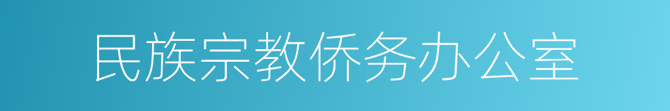 民族宗教侨务办公室的同义词