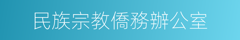 民族宗教僑務辦公室的同義詞