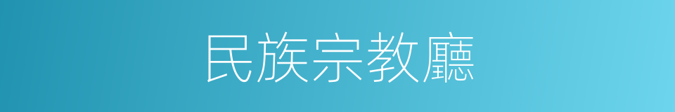 民族宗教廳的同義詞