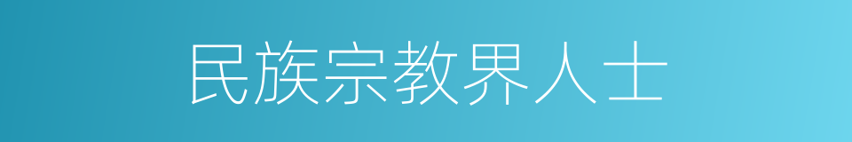 民族宗教界人士的同义词