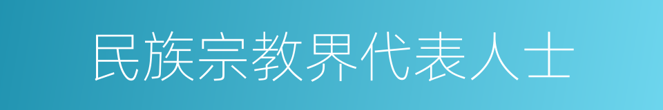 民族宗教界代表人士的同义词