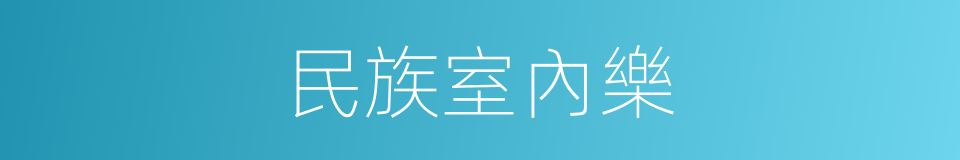 民族室內樂的同義詞