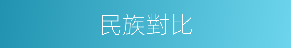 民族對比的同義詞