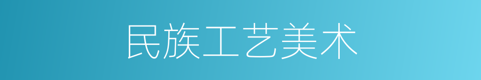 民族工艺美术的同义词